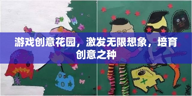 創(chuàng)意花園，激發(fā)無限想象，培育創(chuàng)意之種