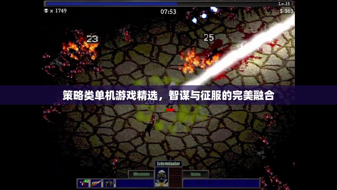 策略類單機(jī)游戲精選，智謀與征服的完美融合