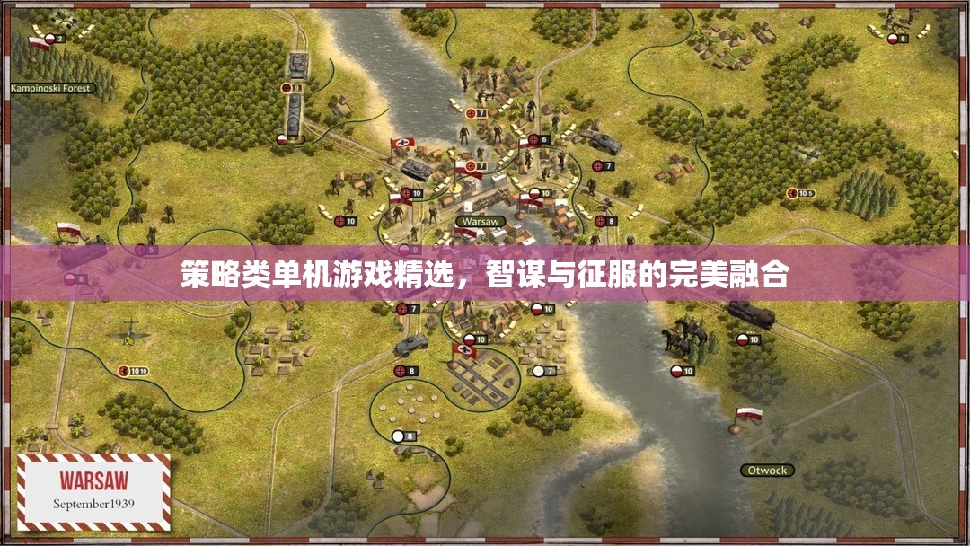 策略類單機(jī)游戲精選，智謀與征服的完美融合