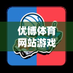 解鎖運(yùn)動(dòng)激情與娛樂(lè)新境界，優(yōu)博體育網(wǎng)站游戲下載的數(shù)字鑰匙