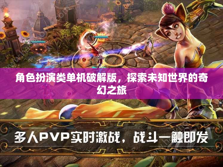 破解版角色扮演游戲，開啟未知世界的奇幻冒險之旅