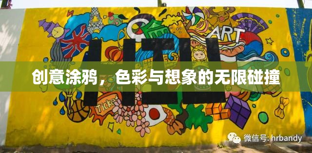 創(chuàng)意涂鴉，色彩與想象的無(wú)限碰撞