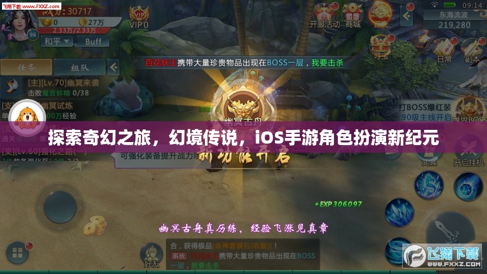 幻境傳說，iOS手游新紀(jì)元下的奇幻之旅