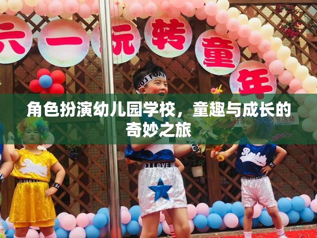 童趣與成長(zhǎng)的奇妙之旅，角色扮演在幼兒園學(xué)校的應(yīng)用