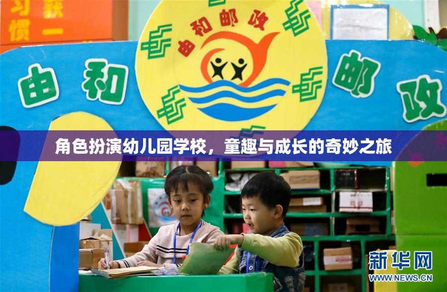 童趣與成長(zhǎng)的奇妙之旅，角色扮演在幼兒園學(xué)校的應(yīng)用