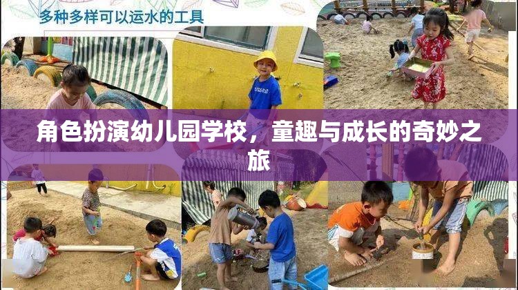 童趣與成長(zhǎng)的奇妙之旅，角色扮演在幼兒園學(xué)校的應(yīng)用