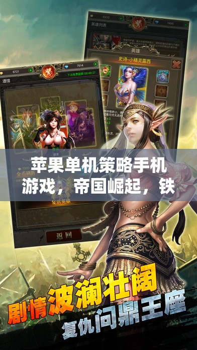 帝國崛起，鐵與血的榮耀征途——蘋果單機策略手游的王者之路