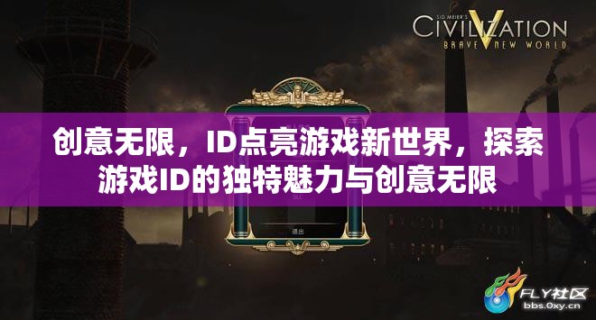 ID點(diǎn)亮游戲新世界，探索游戲ID的獨(dú)特魅力與創(chuàng)意無(wú)限