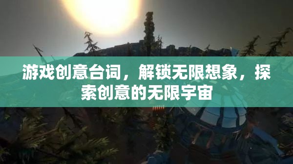 解鎖創(chuàng)意宇宙，游戲臺詞激發(fā)無限想象