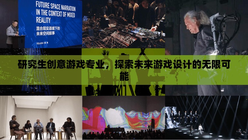 探索未來游戲設(shè)計，研究生創(chuàng)意游戲?qū)I(yè)引領(lǐng)創(chuàng)新之路