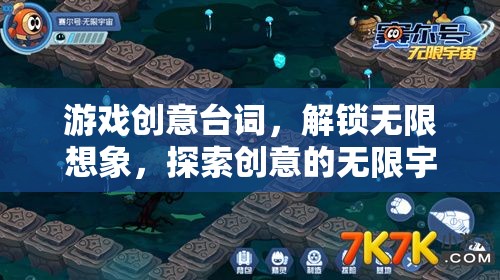 解鎖創(chuàng)意宇宙，游戲臺詞激發(fā)無限想象