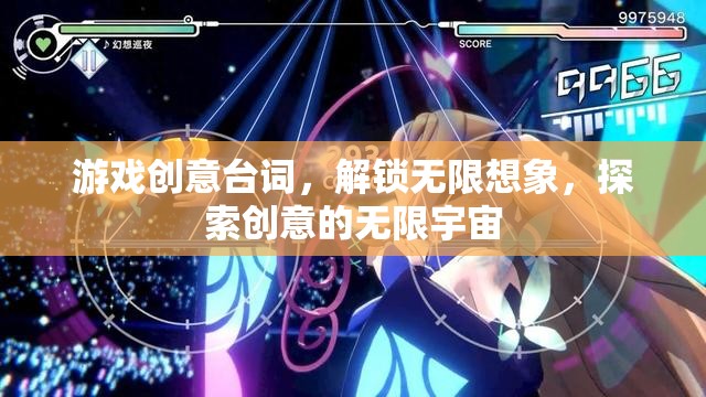 解鎖創(chuàng)意宇宙，游戲臺詞激發(fā)無限想象