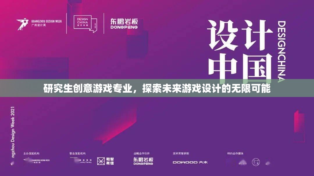 探索未來游戲設(shè)計，研究生創(chuàng)意游戲?qū)I(yè)引領(lǐng)創(chuàng)新之路