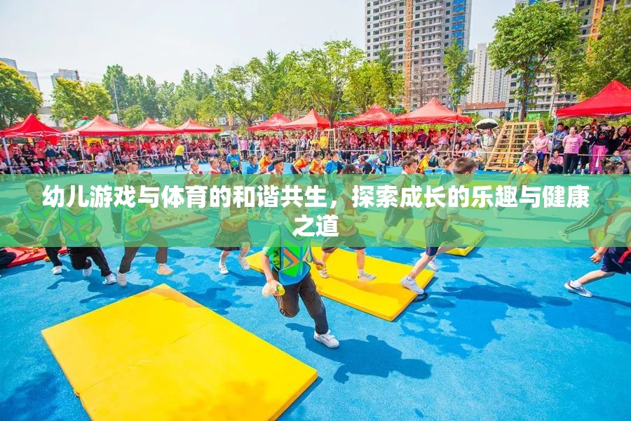 幼兒游戲與體育的和諧共生，探索成長的樂趣與健康之道