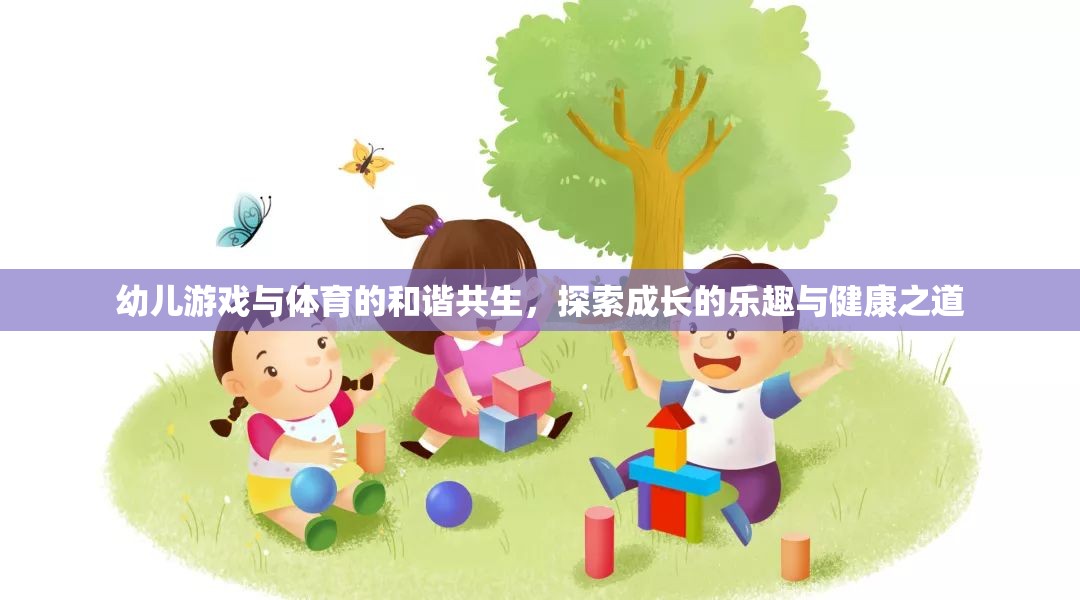 幼兒游戲與體育的和諧共生，探索成長的樂趣與健康之道
