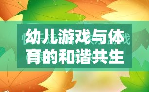 幼兒游戲與體育的和諧共生，探索成長的樂趣與健康之道