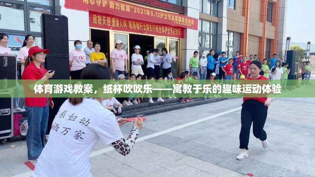紙杯吹吹樂，寓教于樂的體育游戲教案
