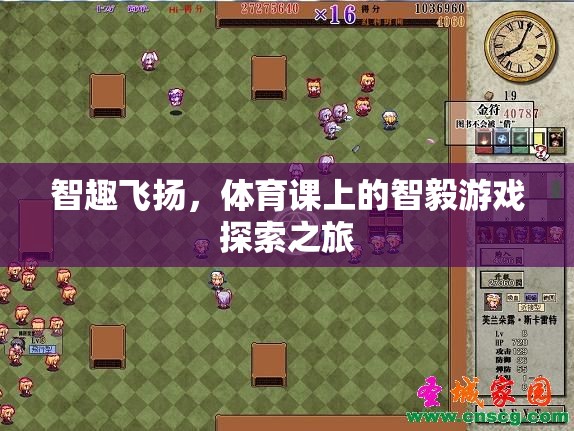 智趣飛揚(yáng)，體育課上的智毅游戲探索之旅