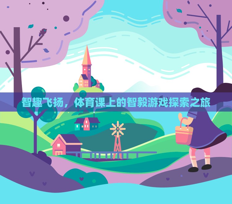 智趣飛揚(yáng)，體育課上的智毅游戲探索之旅