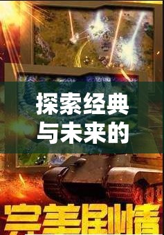 紅警類策略單機(jī)游戲，經(jīng)典與未來(lái)的交匯下載指南  第1張