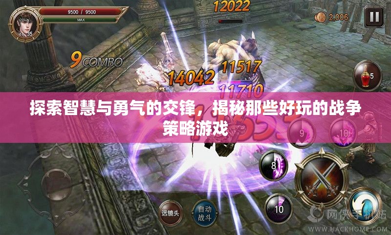 智慧與勇氣的碰撞，揭秘好玩的戰(zhàn)爭策略游戲