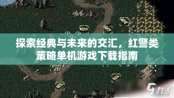 紅警類策略單機(jī)游戲，經(jīng)典與未來(lái)的交匯下載指南  第2張