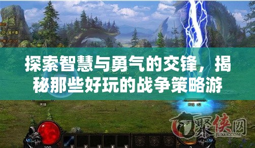 智慧與勇氣的碰撞，揭秘好玩的戰(zhàn)爭策略游戲