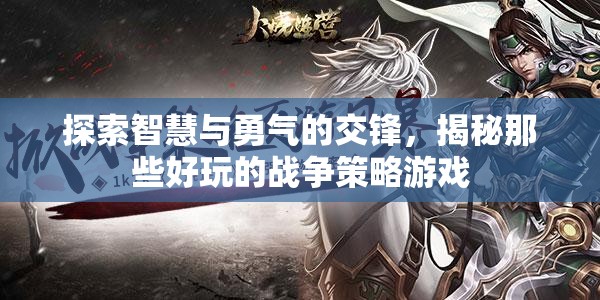 智慧與勇氣的碰撞，揭秘好玩的戰(zhàn)爭策略游戲