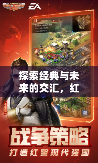 紅警類策略單機(jī)游戲，經(jīng)典與未來(lái)的交匯下載指南  第3張
