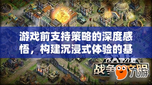 游戲前支持策略的深度感悟，構(gòu)建沉浸式體驗(yàn)的基石  第1張