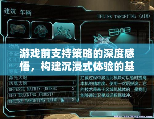 游戲前支持策略的深度感悟，構(gòu)建沉浸式體驗(yàn)的基石  第2張