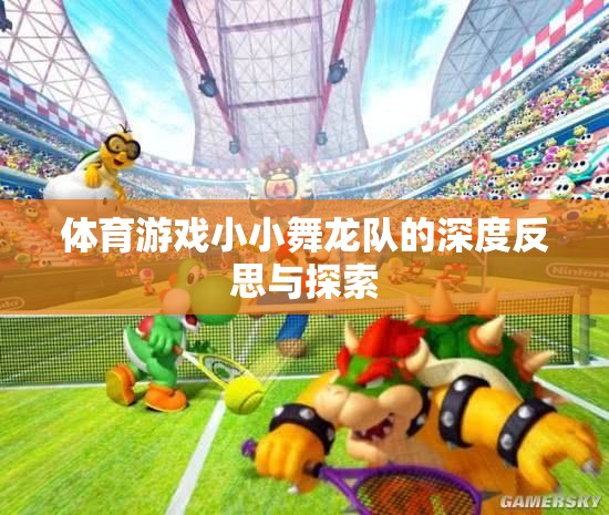 小小舞龍隊(duì)，體育游戲中的深度反思與文化探索