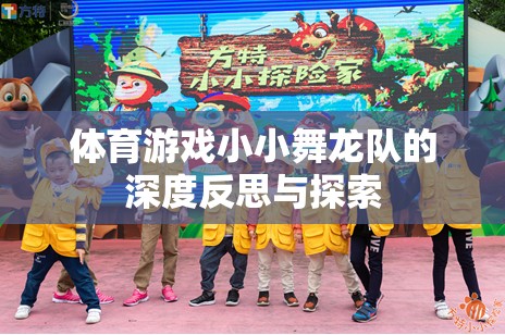 小小舞龍隊(duì)，體育游戲中的深度反思與文化探索