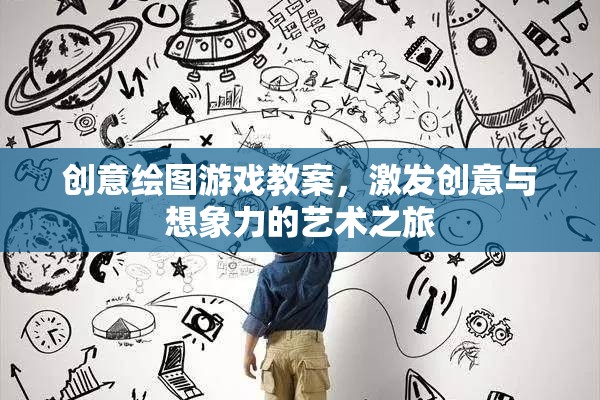 創(chuàng)意繪圖游戲，激發(fā)兒童創(chuàng)意與想象力的藝術(shù)之旅