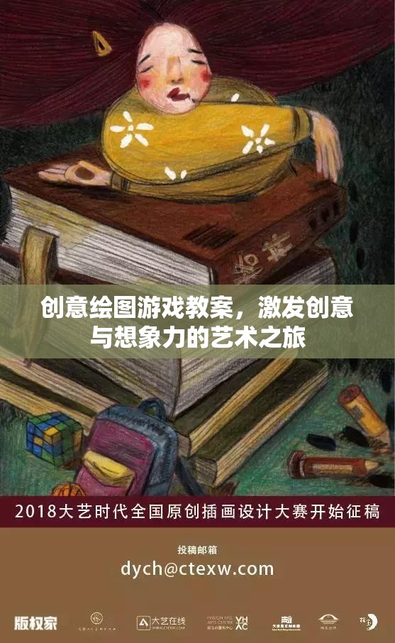 創(chuàng)意繪圖游戲，激發(fā)兒童創(chuàng)意與想象力的藝術(shù)之旅