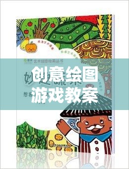 創(chuàng)意繪圖游戲，激發(fā)兒童創(chuàng)意與想象力的藝術(shù)之旅