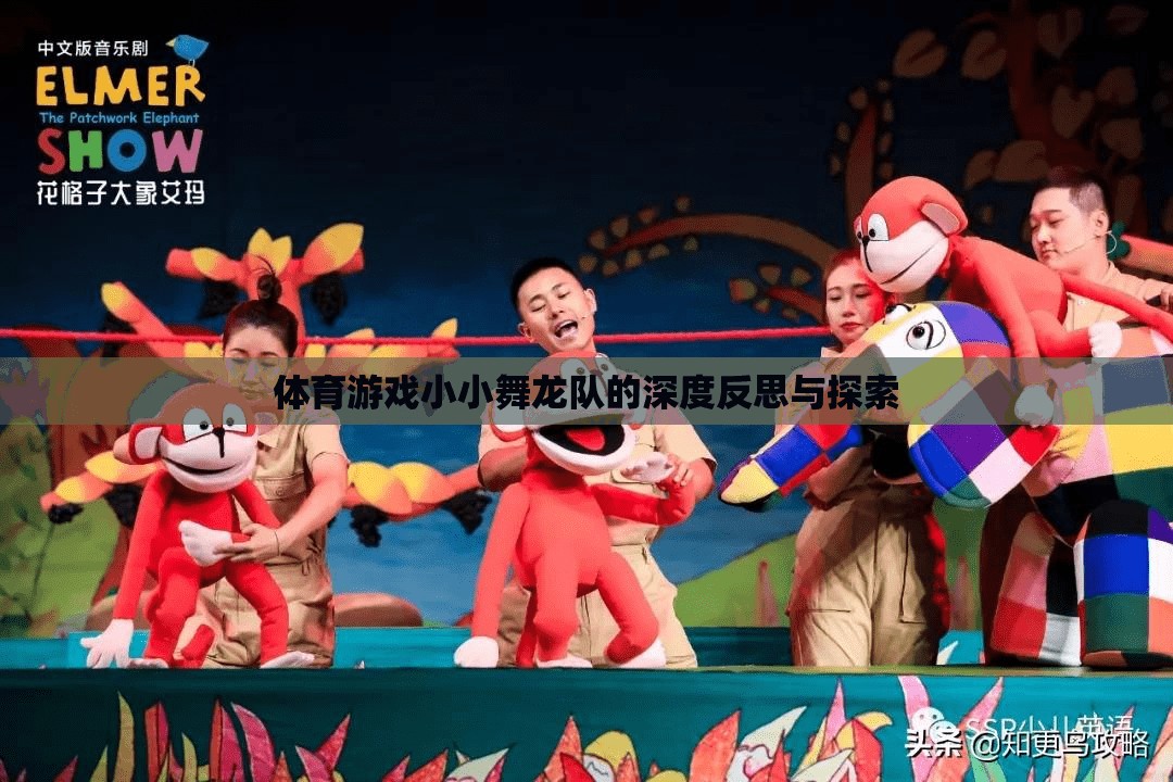 小小舞龍隊(duì)，體育游戲中的深度反思與文化探索