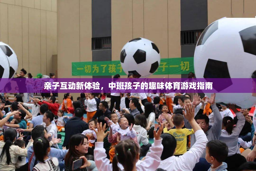 中班親子互動新體驗，趣味體育游戲指南