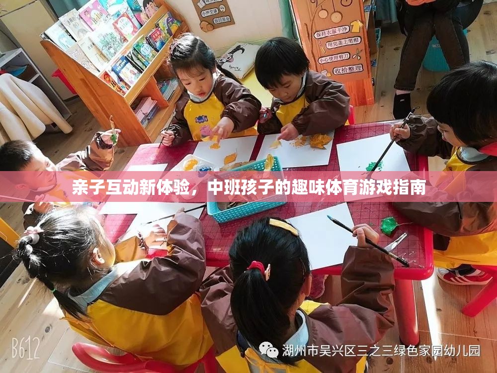 中班親子互動新體驗，趣味體育游戲指南