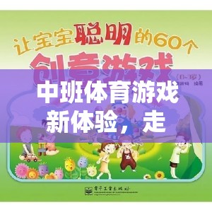 中班體育游戲新體驗(yàn)，走滾筒——寓教于樂的創(chuàng)意教案