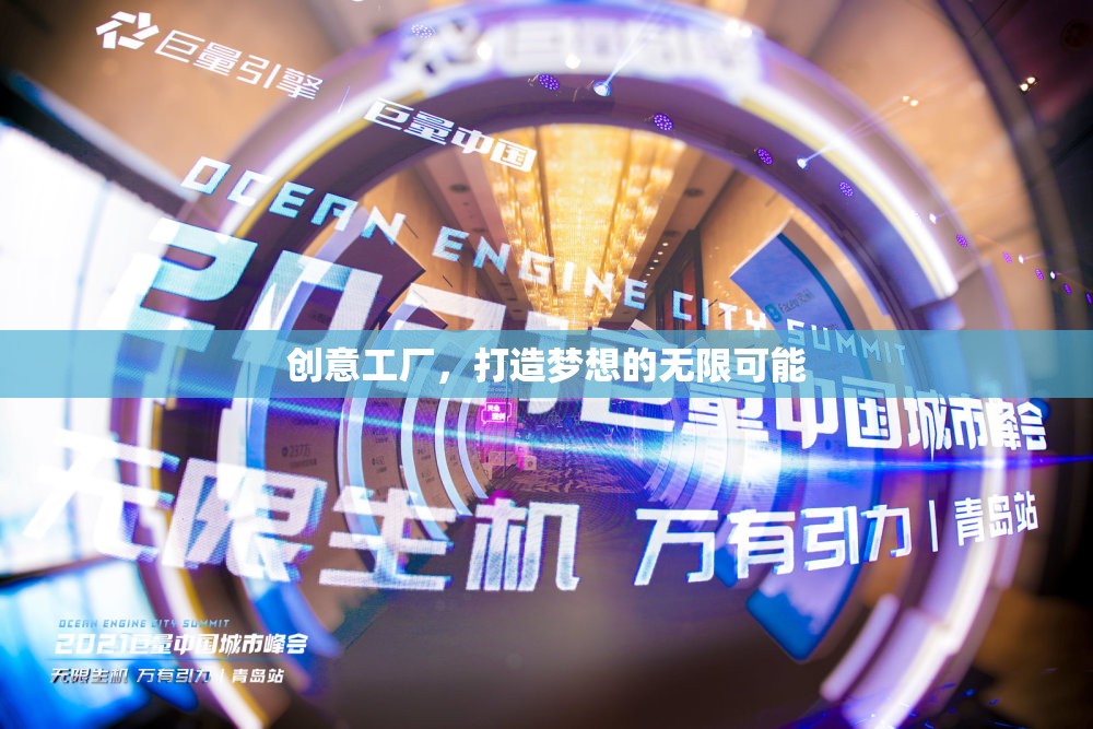 創(chuàng)意工廠，解鎖夢(mèng)想的無(wú)限可能
