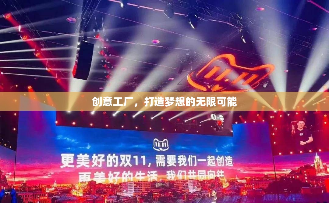 創(chuàng)意工廠，解鎖夢(mèng)想的無(wú)限可能
