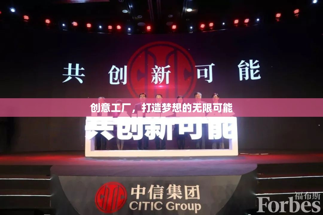 創(chuàng)意工廠，解鎖夢(mèng)想的無(wú)限可能