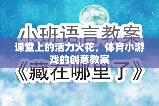 點(diǎn)燃課堂活力，體育小游戲的創(chuàng)意教案設(shè)計(jì)