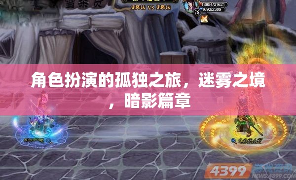 角色扮演的孤獨(dú)之旅，迷霧之境，暗影篇章