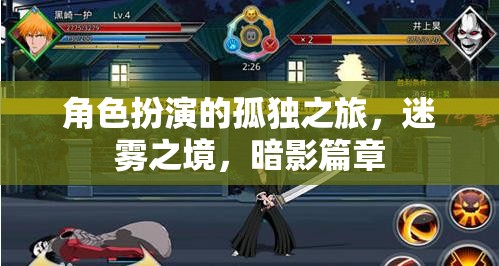 角色扮演的孤獨(dú)之旅，迷霧之境，暗影篇章