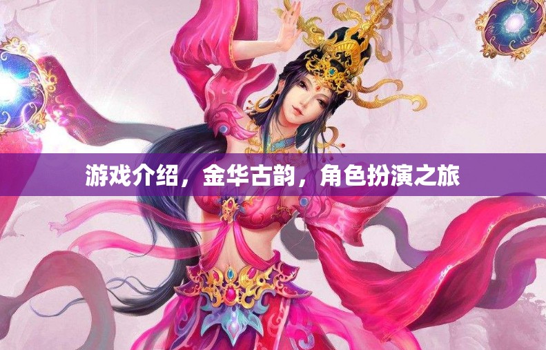 金華古韻，角色扮演的穿越之旅