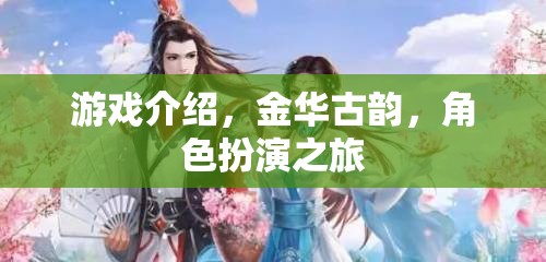 金華古韻，角色扮演的穿越之旅