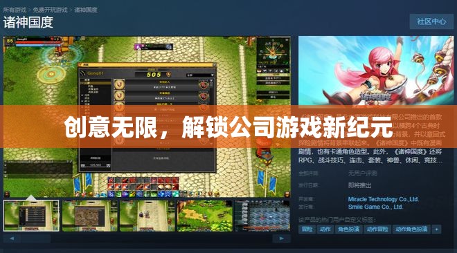 解鎖公司游戲新紀(jì)元，創(chuàng)意無限，激發(fā)無限可能