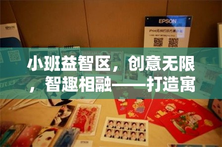 小班益智區(qū)，創(chuàng)意無限，智趣相融——打造寓教于樂的創(chuàng)意游戲體驗(yàn)